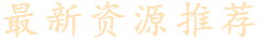 最新资源推荐
